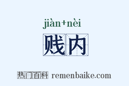 贱内是什么意思的图片